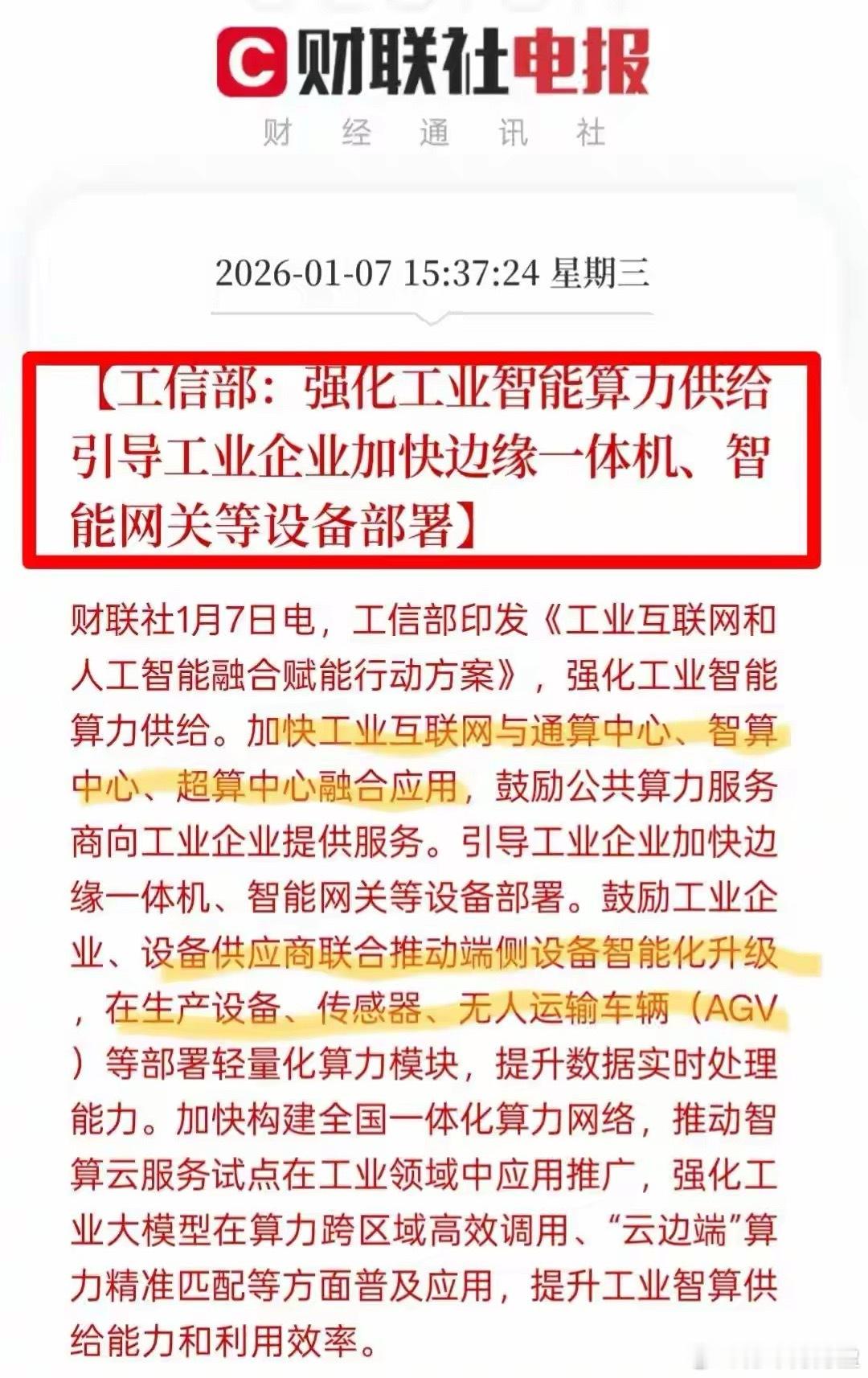 盘后大消息！工信部发声，事关工业AI算力！工信部推动工业互联网改造升级智能体、