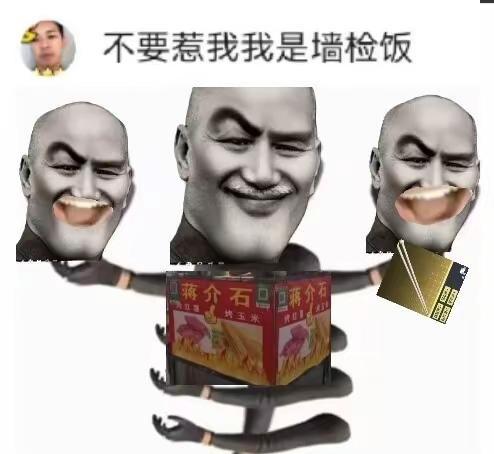 万恶之源梗图中国风