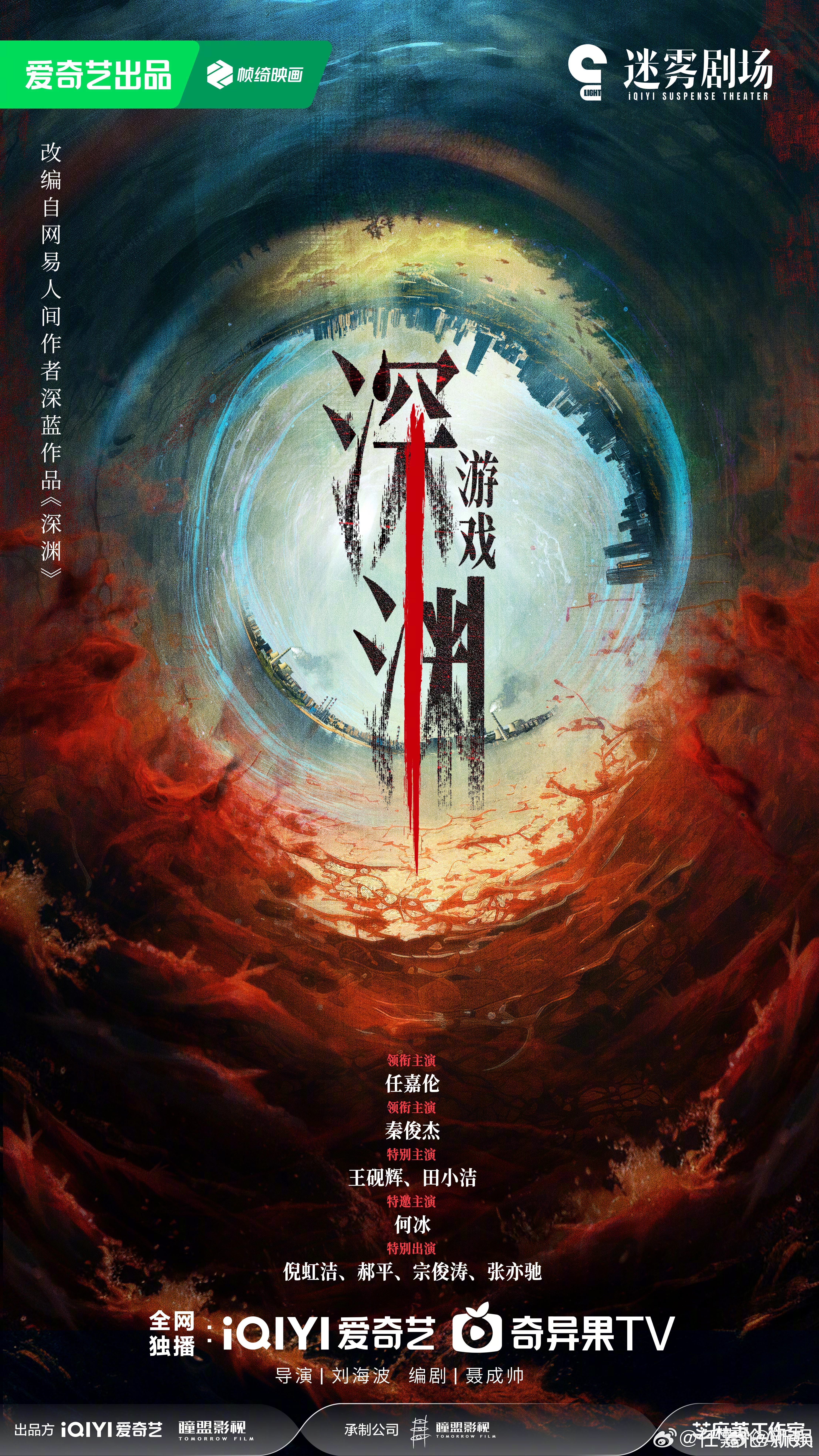 深渊游戏官宣任嘉伦领衔主演深渊游戏任嘉伦新剧《深渊游戏》今天官宣了，发了概念海报