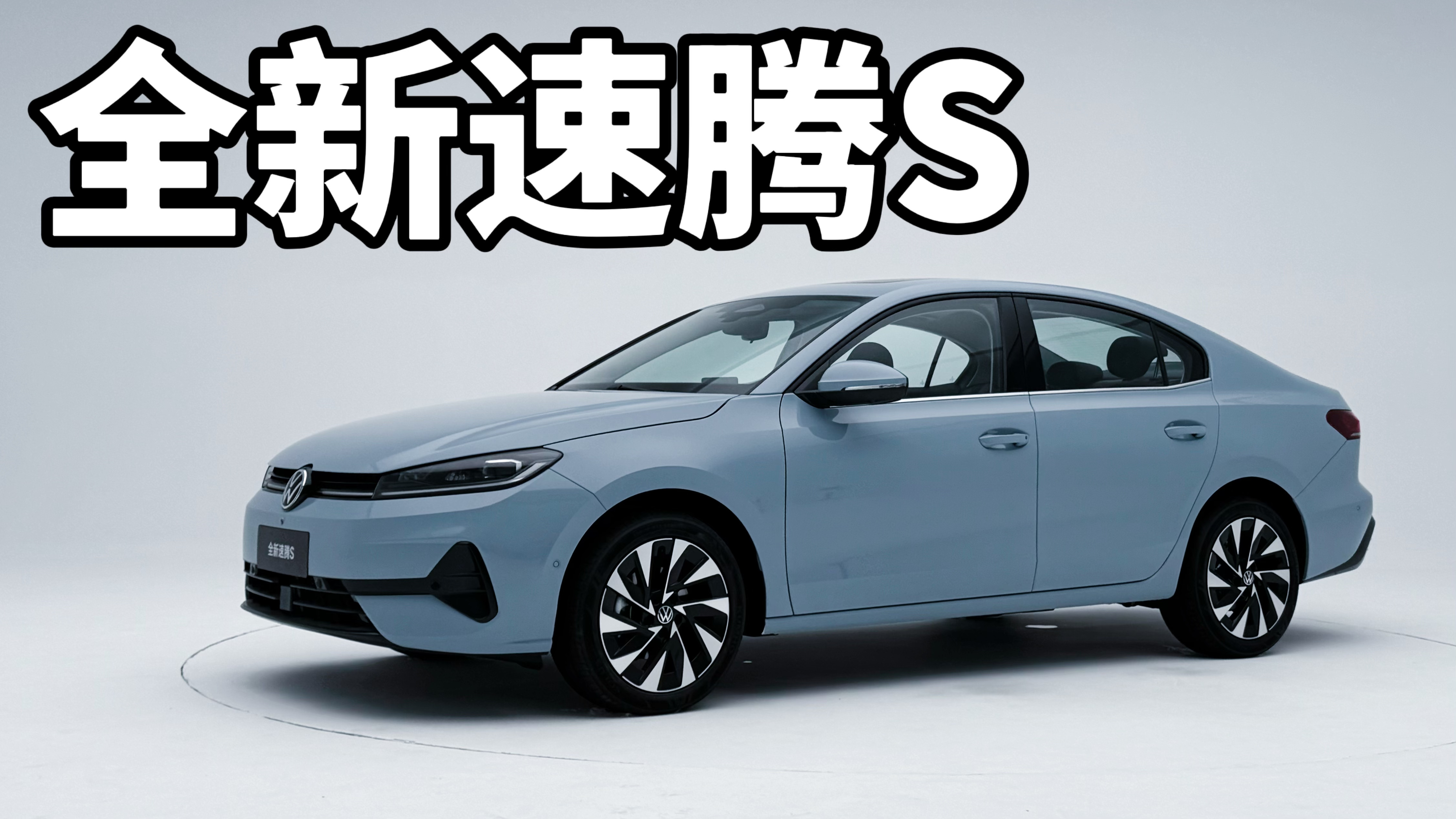 全面升级！新一代速腾S性格大变样