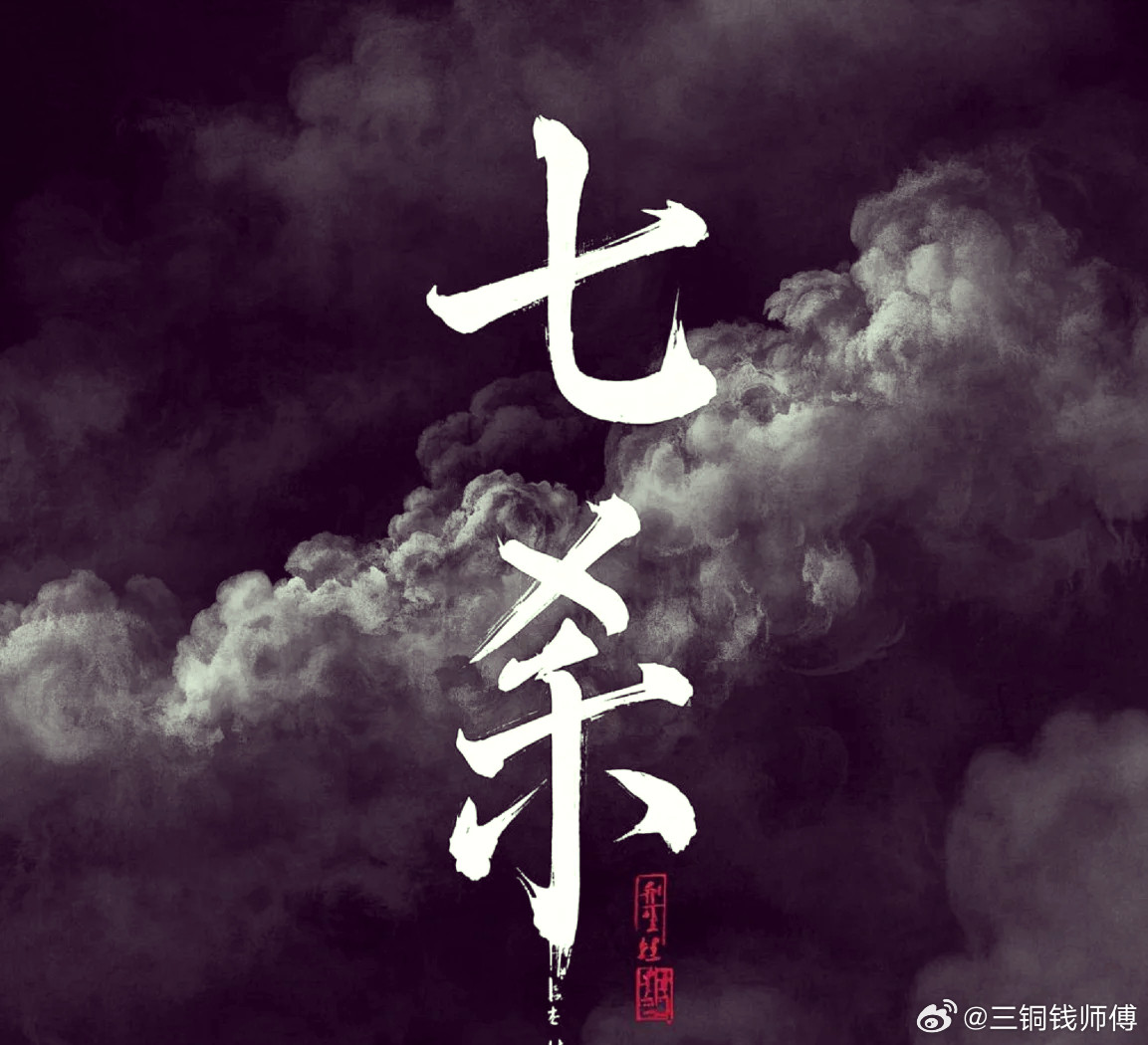 命带七杀的人。大多不服输。别人越看不起他。他越想证明自己。这种命。一旦熬过去。容
