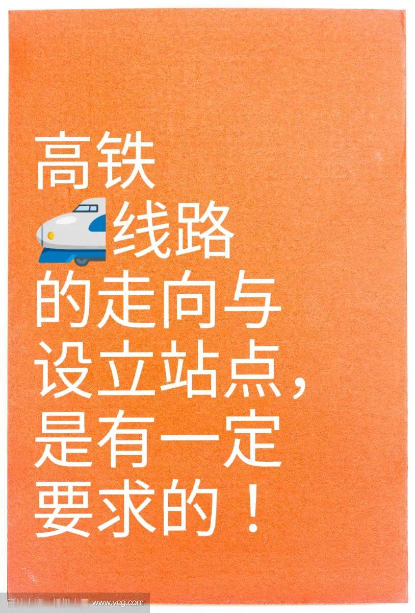 来看看高速铁路线路走向与设站的一些条件！广湛高铁开通在即，高铁的线路走向，与