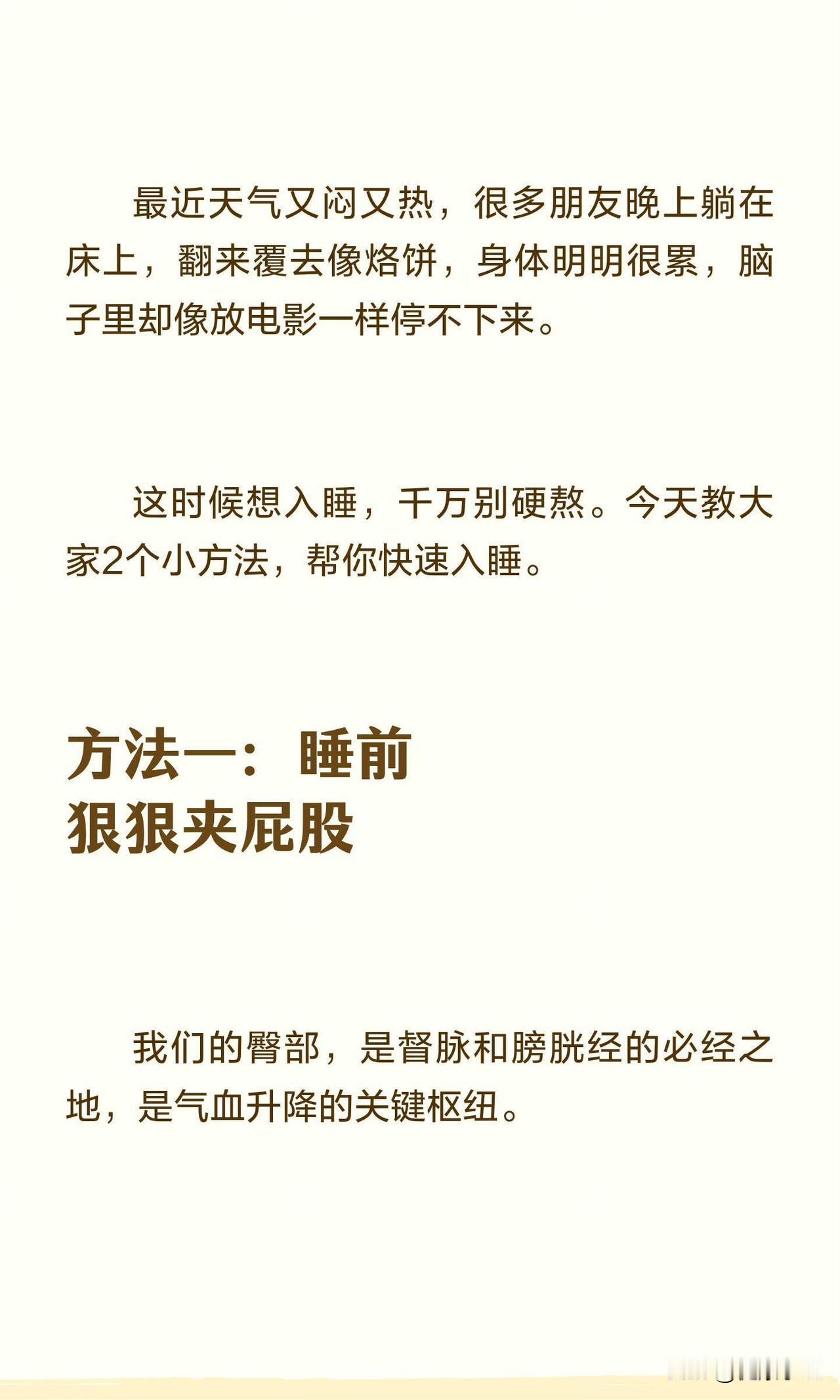 中医：晚上睡不着觉，就去狠狠夹屁股！最近天气又闷又热，很多朋友晚上躺在床上，翻来