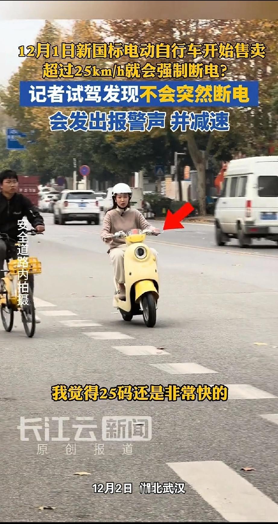 我觉得25码还是非常快的，至少比自行车快很多。这是来自一个女记者对新国标电动车