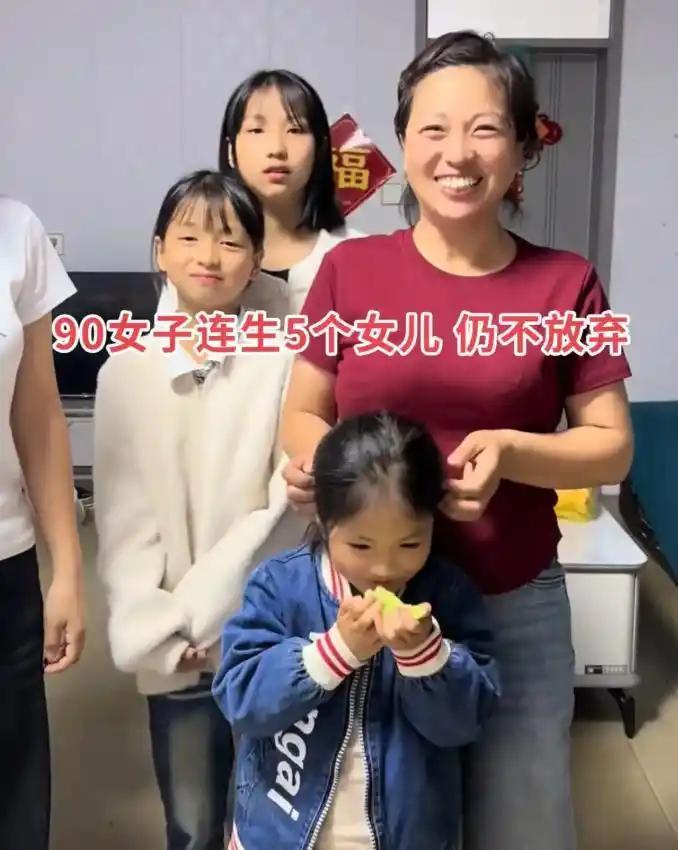 这位90后妈妈，一连生了五个女儿，大女儿已经二十岁。头一胎生下闺女，心里还盼着