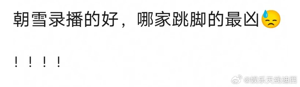 《朝雪录》播的好，哪家跳脚的最凶？[doge]​​​