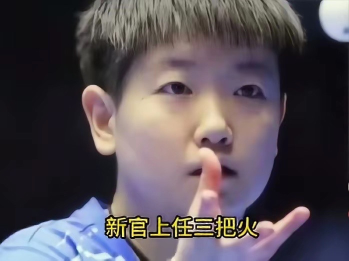 都说新官上任，三把火，这次国乒三把火都烧到莎莎身上了，让人热血沸腾，国乒领导的火