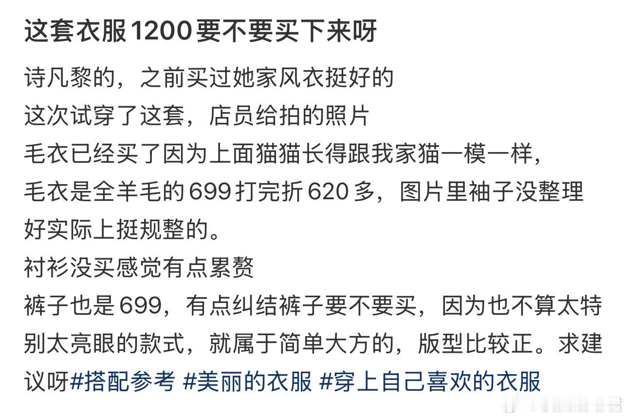 这套衣服1200要不要买下来呀​​​​