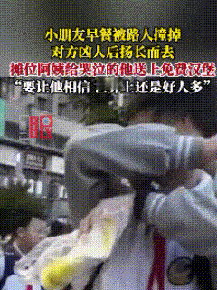 “世上还是好人多！”贵州贵阳，小男孩早餐被撞烂，还被辱骂，蹲在路边哭到说不出话