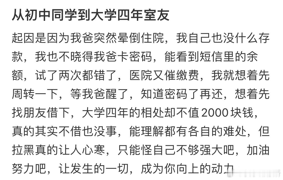大学四年的相处却不值2000块钱​​​