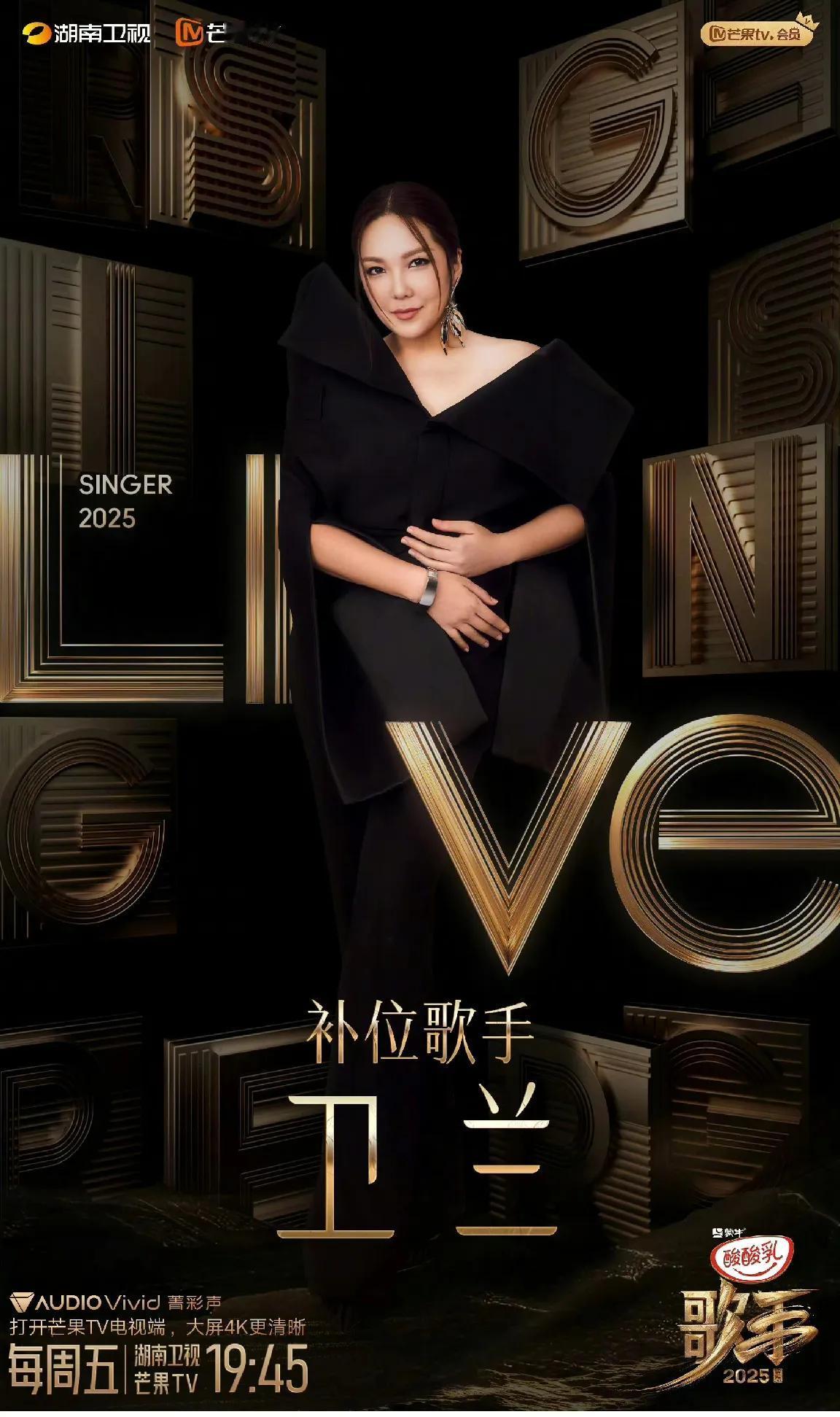 《歌手2025》补位歌手官宣，真的是卫兰哦。然后呢，没有了吗，不是说好的双补位
