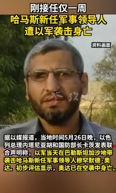 刚接过哈马斯加沙军事指挥权的穆罕默德·奥达，屁股还没坐热就直接被以军送了盒饭，短