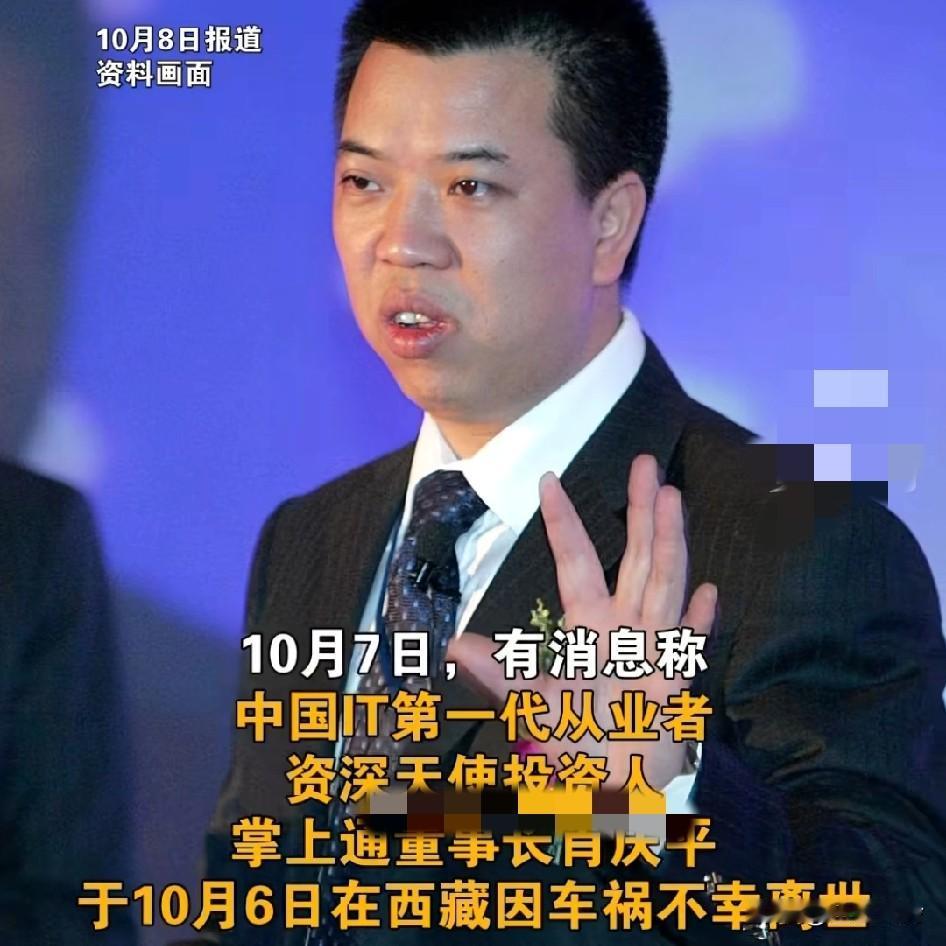 中国IT第一代从业者掌上通董事长肖庆平，在西藏遭遇车祸不幸离世，从事天使投资所