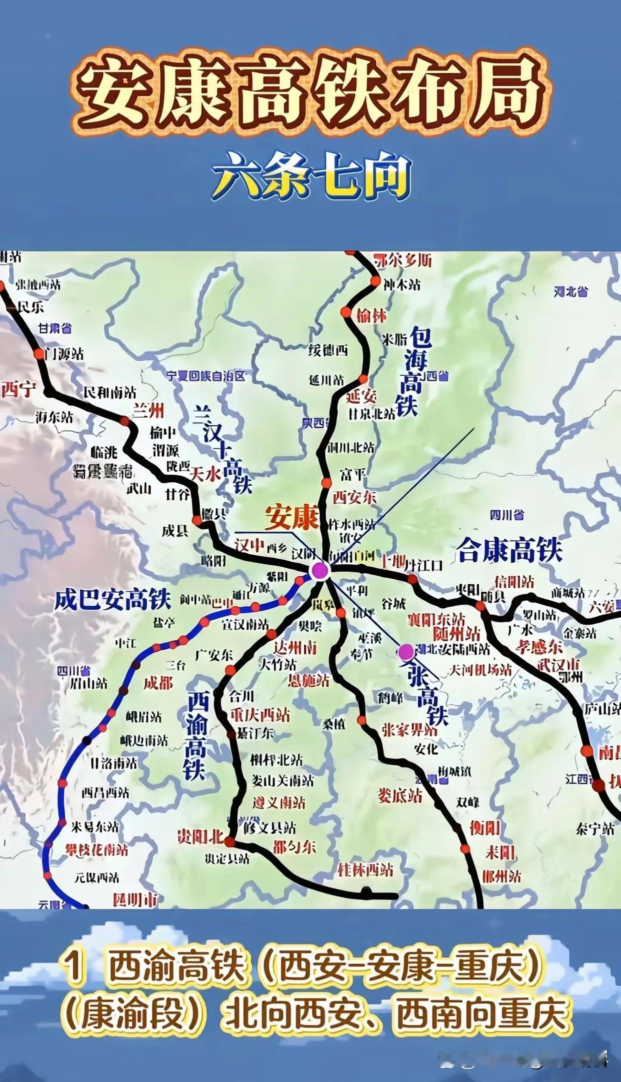 这么看，安康的枢纽地位，一点不亚于西安啊，都是米字形铁路网，六条七向，看着就让人