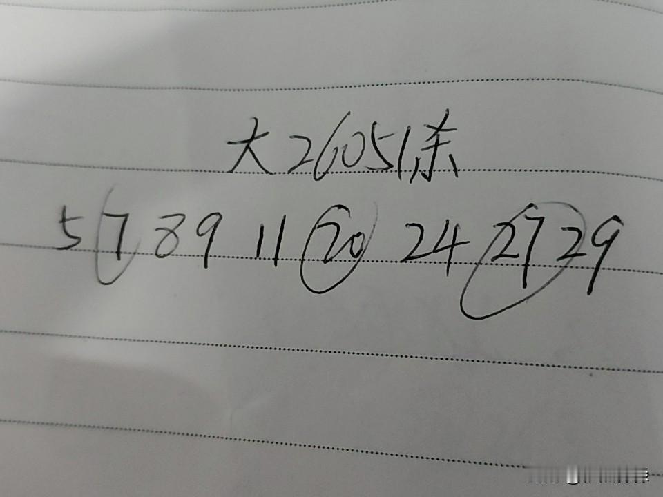 大乐透26051期杀码05、07、08、09、11、20、24、27、29上