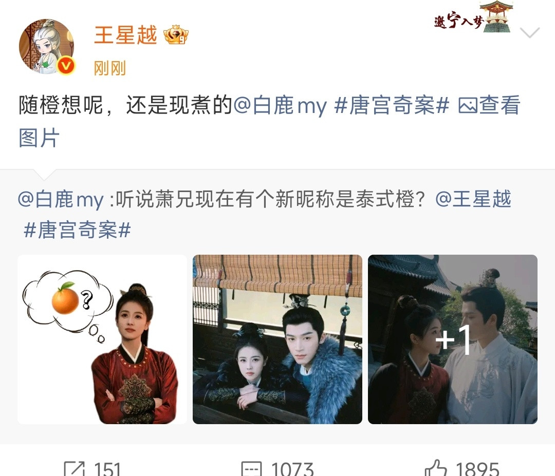 王星越回应白鹿新昵称白鹿王星越玩泰式橙梗哈哈哈哈白鹿王星越也知道泰式橙这个昵称