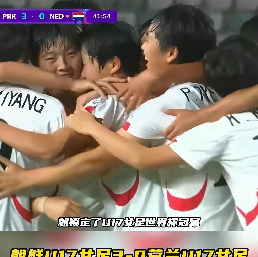 亚洲之光，朝鲜女足再次卫冕U17世界杯冠军，朝鲜U17女足3:0完胜荷兰U17女