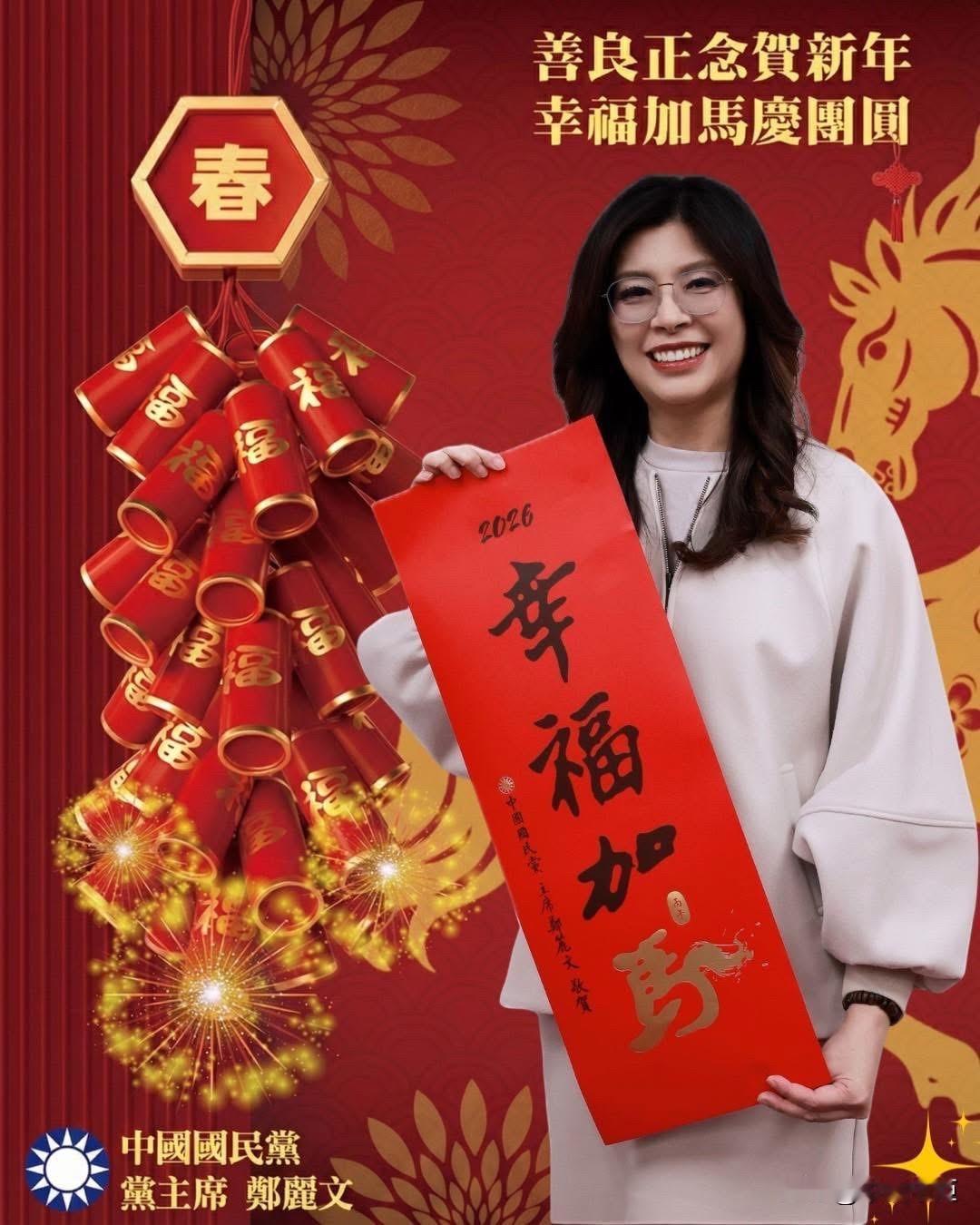 国民党主席郑丽文，今（16日）晚间在脸书发文表示，除夕是一年中最多祝福、温暖和欢