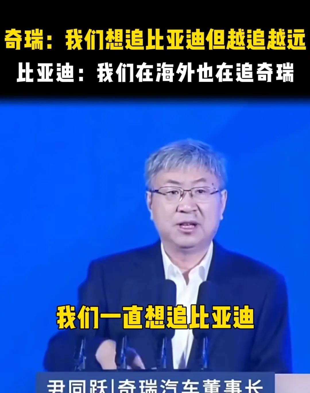 奇瑞董事长尹同跃坦言：奇瑞一直试图追赶比亚迪，但差距反而越来越大，虽然新能源领