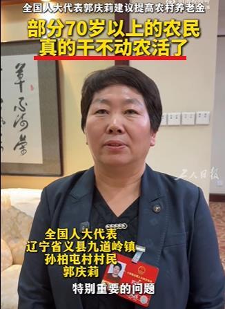 郭庆莉代表：70多岁的农民真的干不动活了，提高农村养老金势在必行。郭代表说得很好