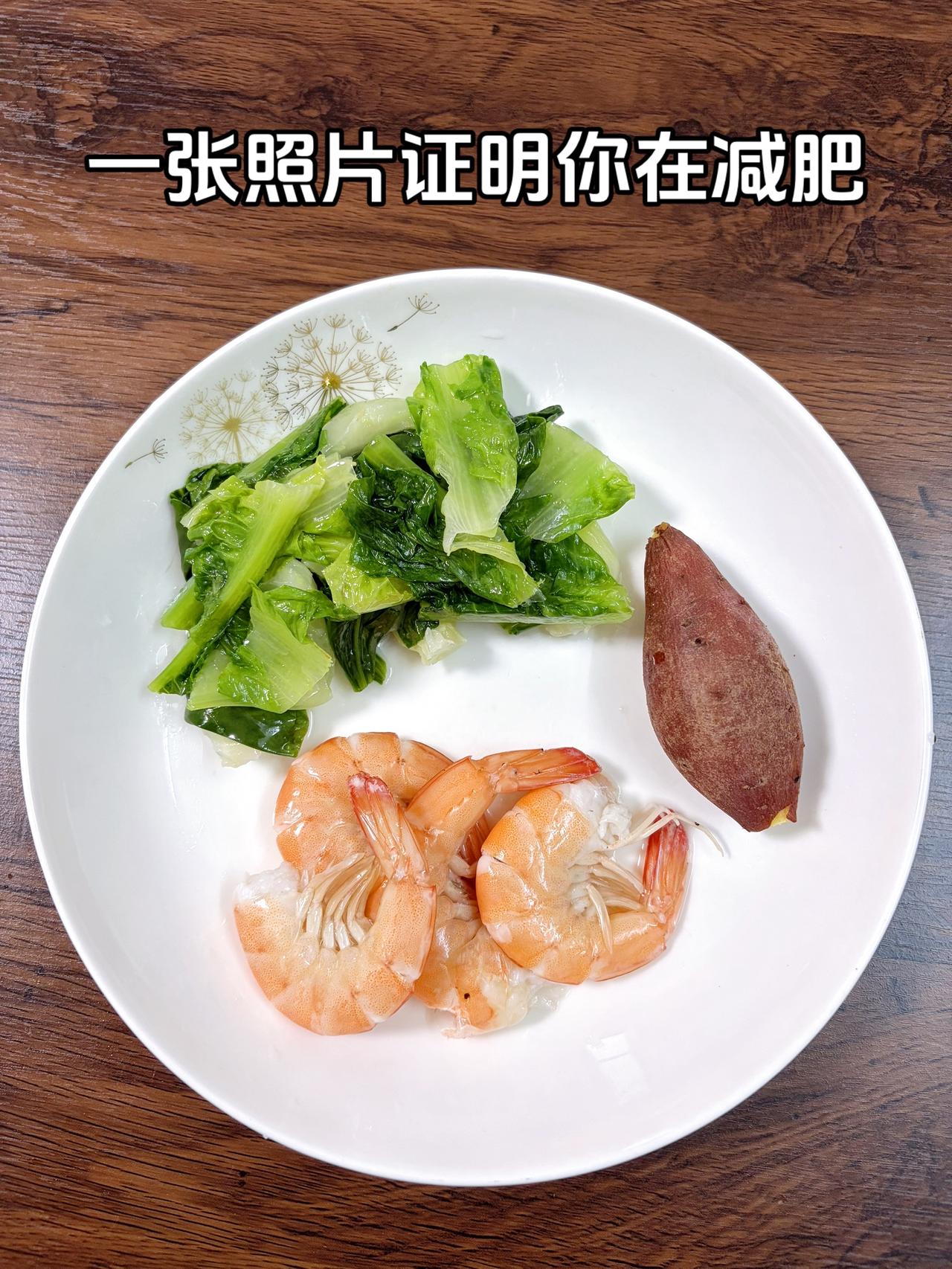 泪水打湿我的减脂餐，目标95斤，加油今日减脂晚餐：虾+红薯+水煮菜