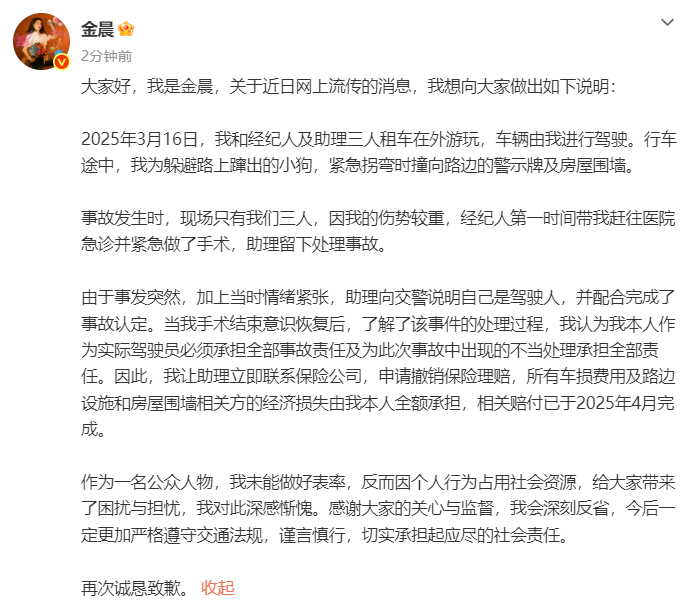 金晨交通事故致歉声明：深感惭愧，将深刻反省