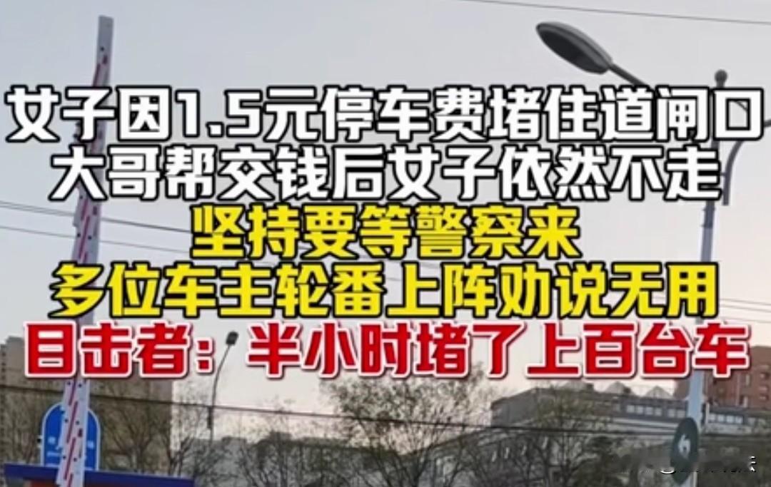 北京，女子不愿意交1.5元的停车费，堵住出口，一位大哥帮忙交了，可女子依然不愿意