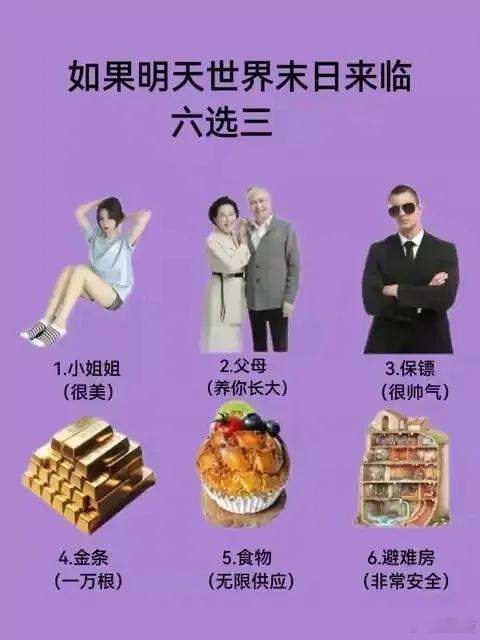 如果明天世界末日来临，六选三？