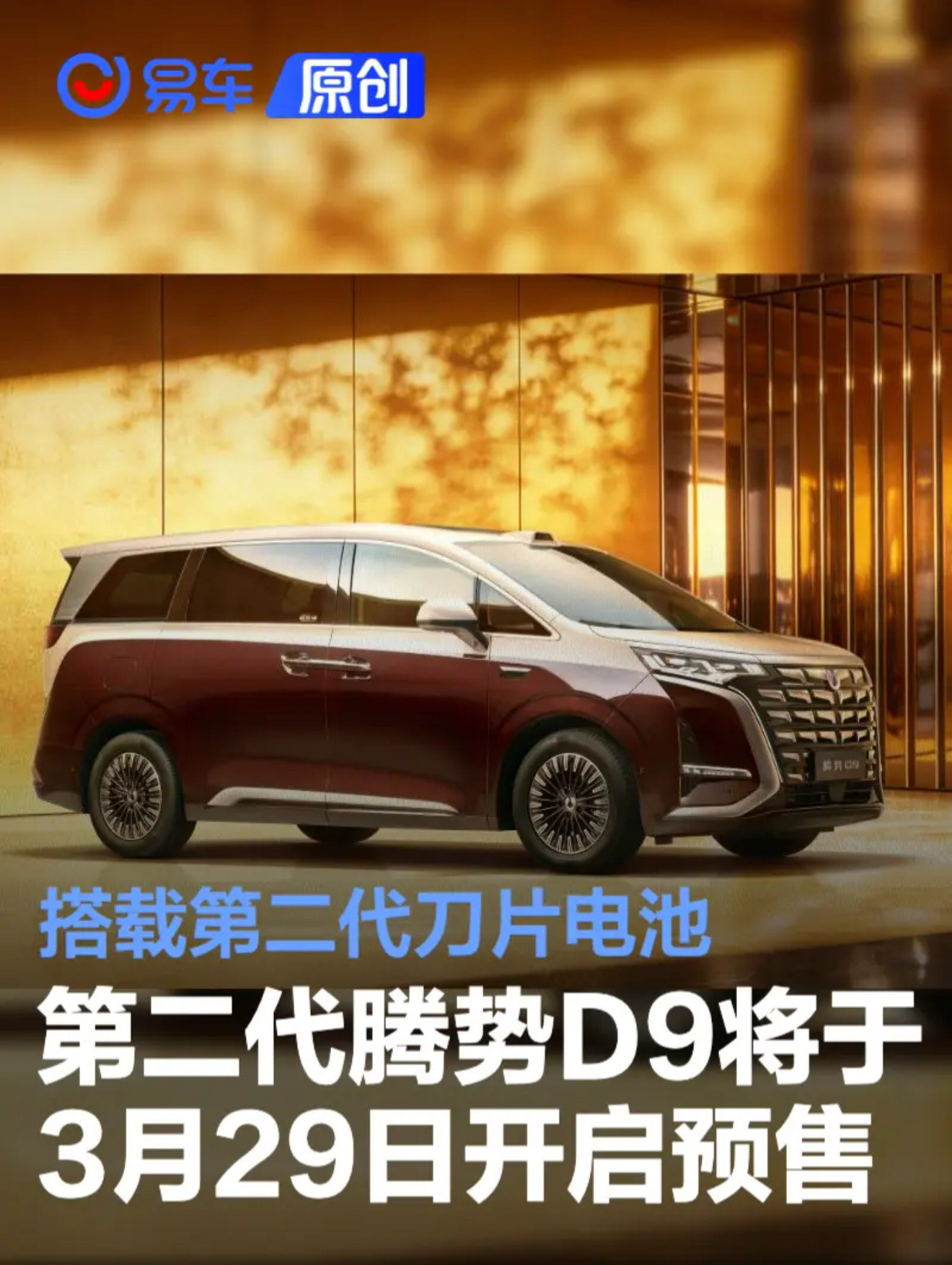 第二代腾势D9，3月29日开启预售。车身尺寸为5250/1960/1900mm，