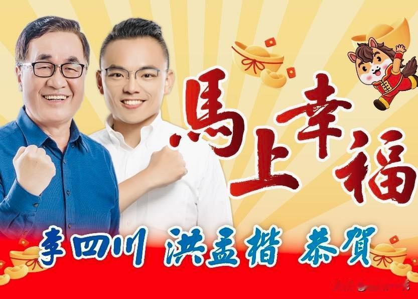 挺李四川战新北　洪孟楷挂出首面合体广告牌国民党确定将提名台北市副市长李四川转