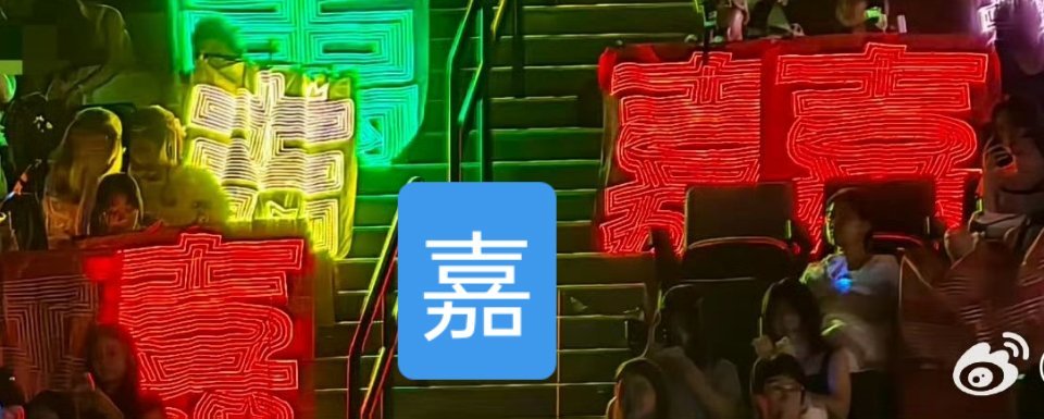 你改名了？你叫什么嘉？