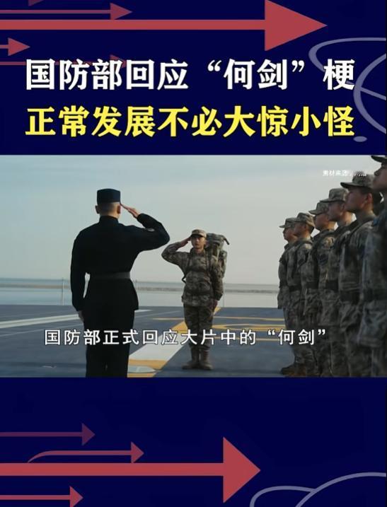 “何剑”是核动力航母？4月30日，国防部淡定回应“何剑”梗，航母根据中国需要发展