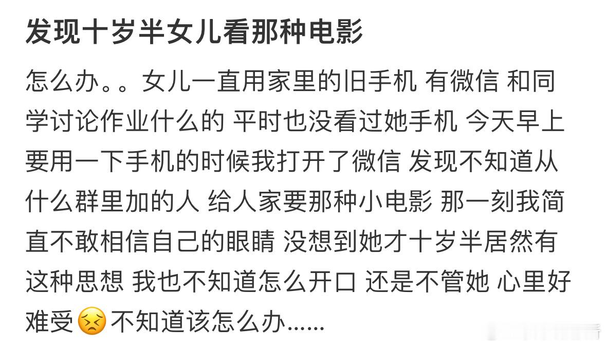 发现十岁半女儿看那种电影​​​