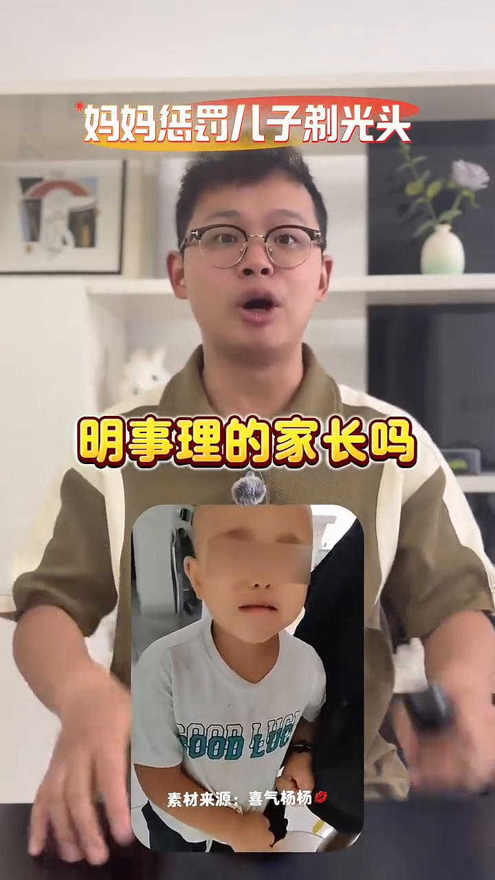 妈妈惩罚儿子把孩子剃光头。同志们，你见过这么明事理的家长吗？为了惩罚孩子把孩子