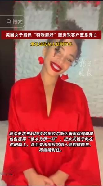 美国司法界再爆丑闻！女子提供特殊服务时，致客户窒息死亡，还把濒死照片发给丈夫炫耀