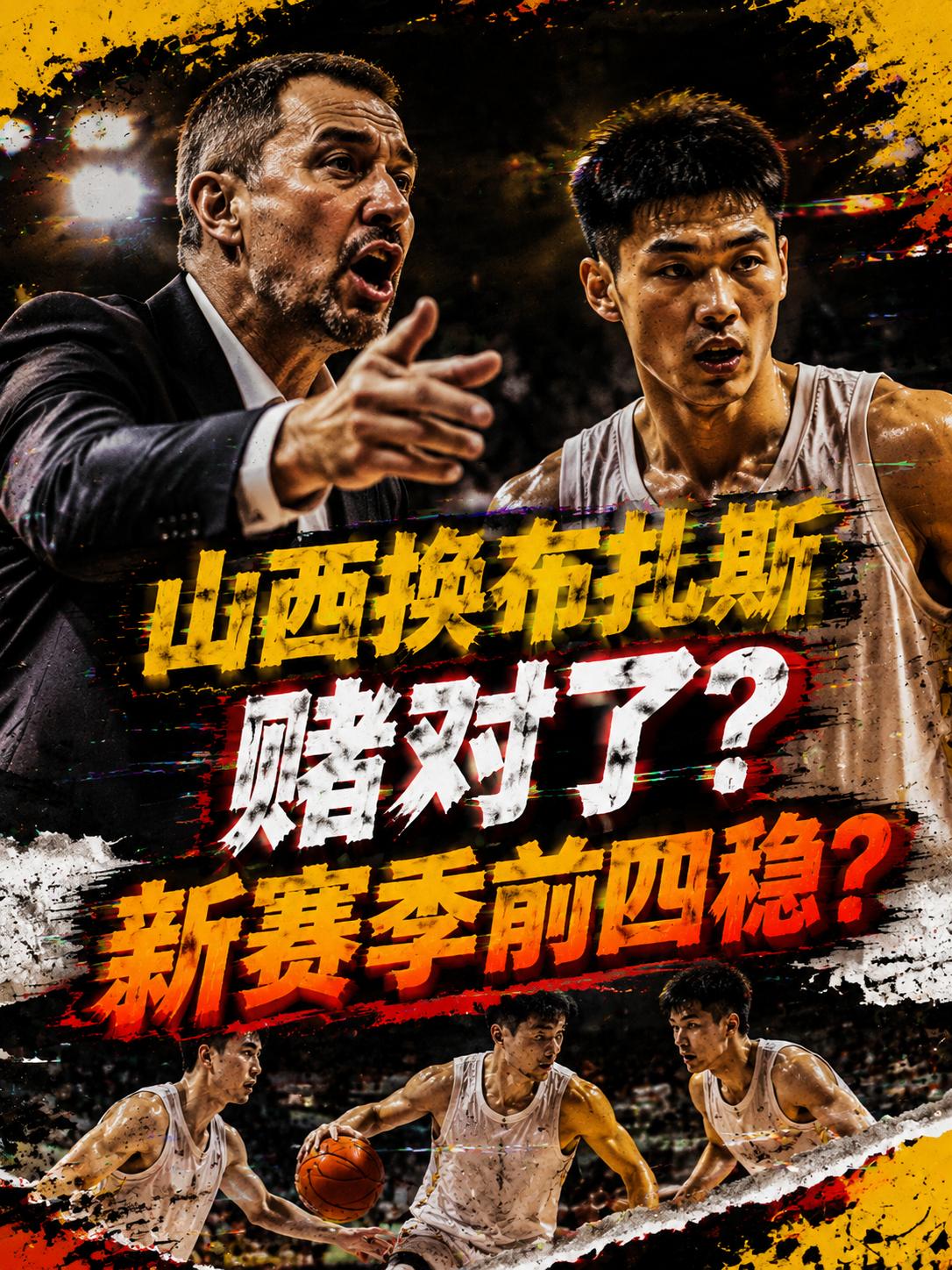 山西队这次算不算是病急乱投医？他们将潘江拿下帅位之后，真的能够在新赛季再度爆发，