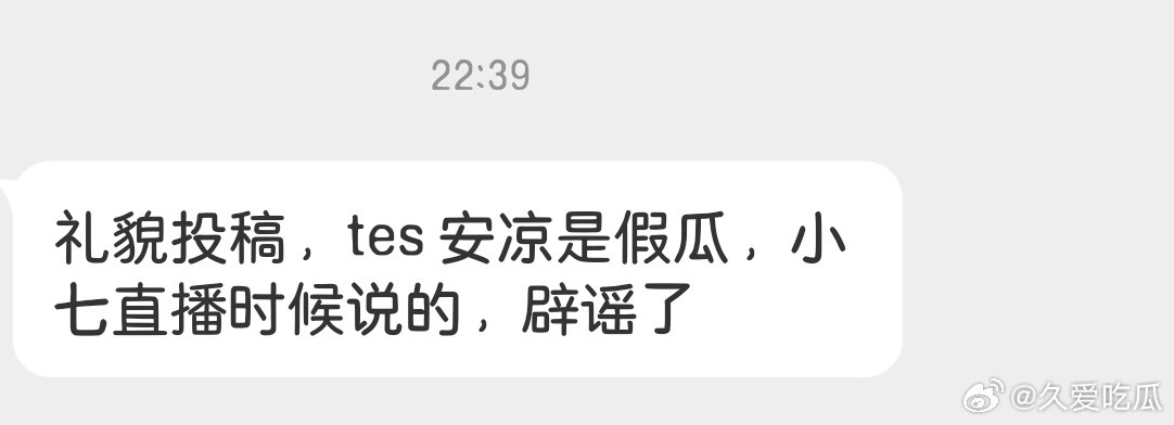 瓜友速报小七直播说TES安凉是假瓜