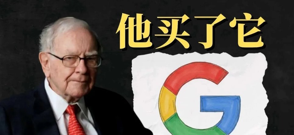 谷歌新王登基，达链已死，谷链当兴？这几天最大的财经新闻之一就是股神罕见投资谷歌，