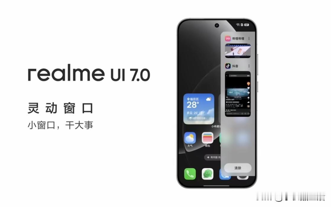 realme真我GT8Pro新增“灵动窗口”功能，可12个应用同时挂着用近