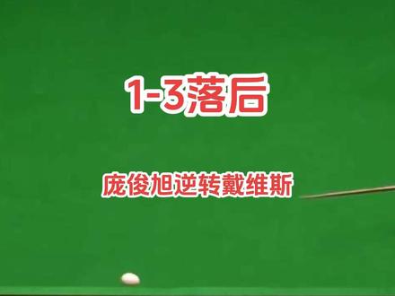 1-3落后！决胜局追60分，庞俊旭4-3绝杀戴维斯！