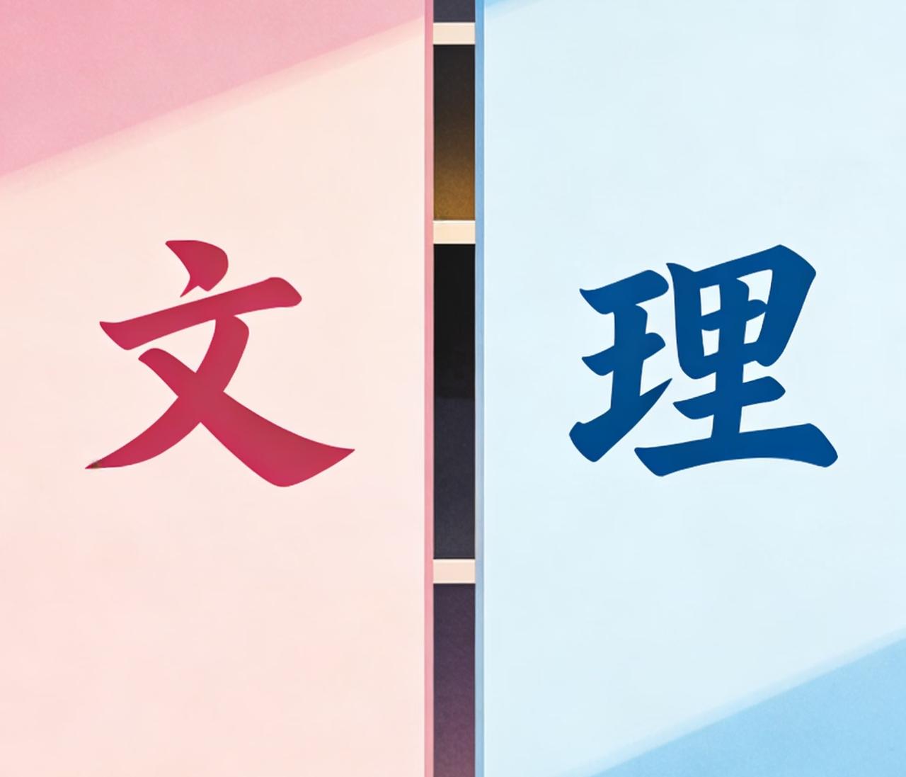 我认为理科我哥高二那年，班主任给他说：以后选理科，一定别整虚的。他低头签了