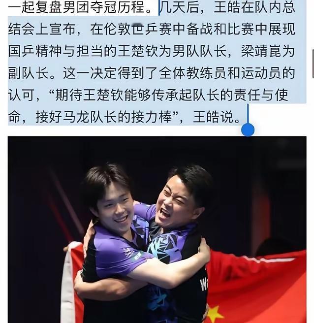 看到王楚钦成队长、梁靖崑当副队，好多人心里那点疙瘩又冒出来了——不是说他俩不够格