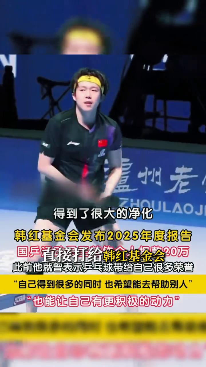 20万一分没留，转手全捐了。王楚钦世乒赛奖金刚到账，钱还没焐热，直接打给韩红基金