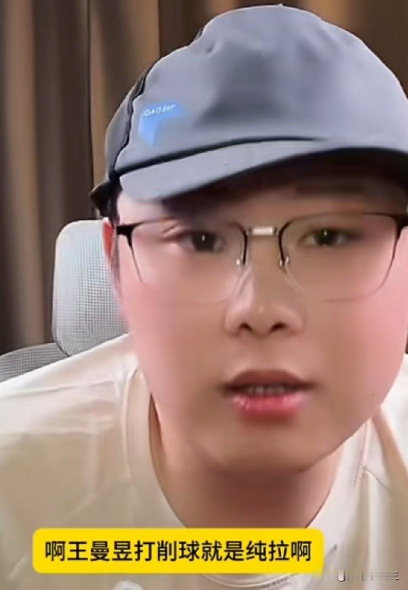 致远太敢说了:王曼昱打削球手，人家太高兴了，就像陪练一样！王曼昱就是纯拉，