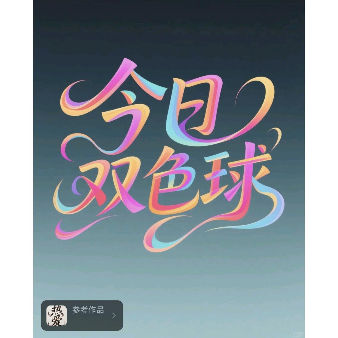 双色球第006期开奖结果出来啦，简直是个大惊喜！山东有位彩民一下子就抱走了2