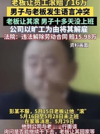 老板气头上喊“滚”，员工真回家半月未上班，结果太反转！上海彭先生因一场职场口