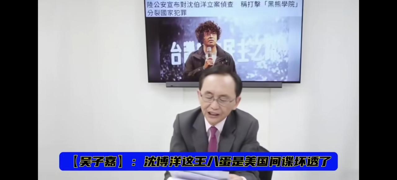 董事长吴子嘉大骂沈伯洋wangbadan,说他是美国间谍。吴子嘉说,我不帮大陆