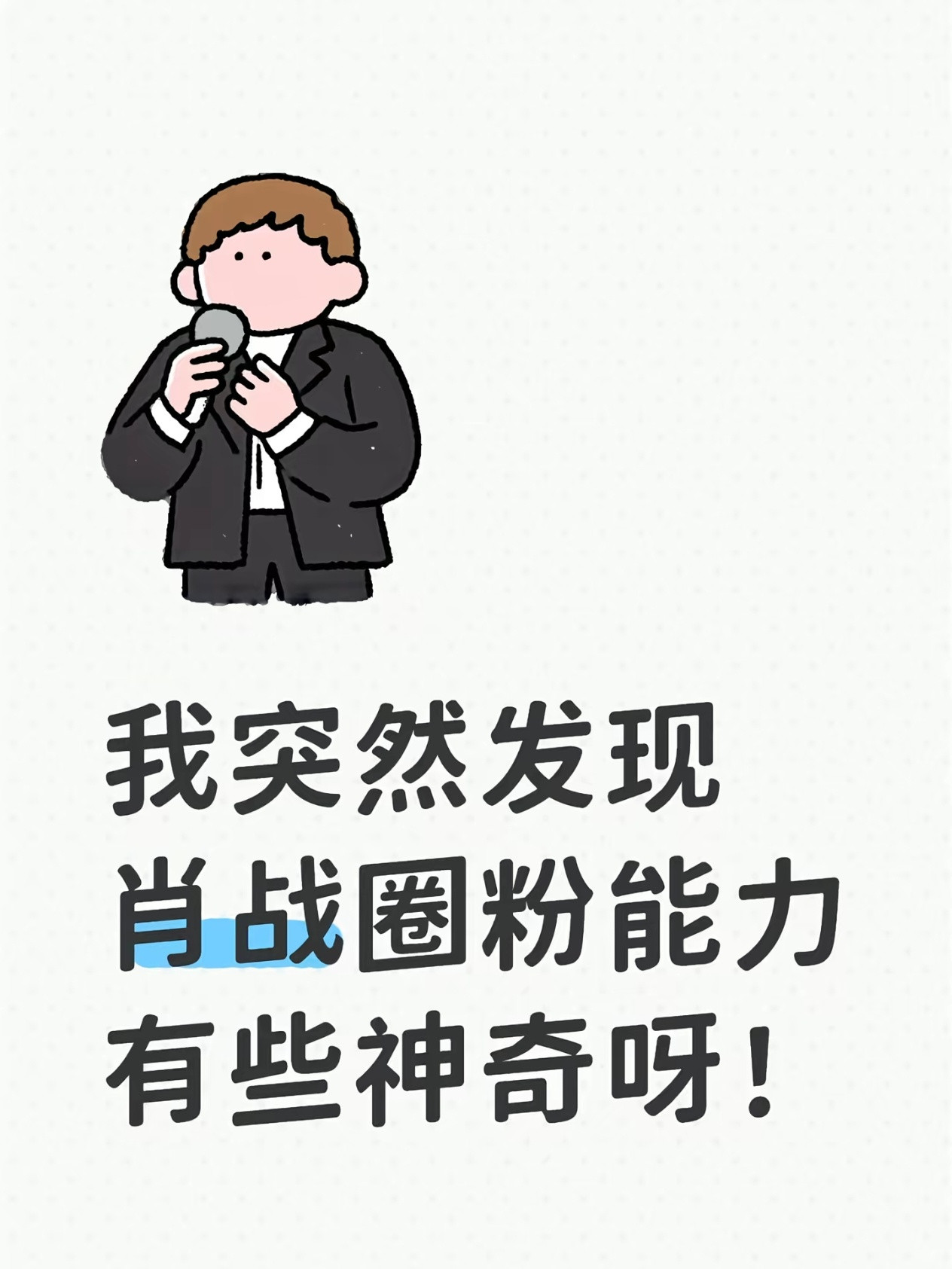 肖战圈粉，主打一个五花八门，“莫名其妙”，梦里抓的，热搜钓的，对线来的……看似玄