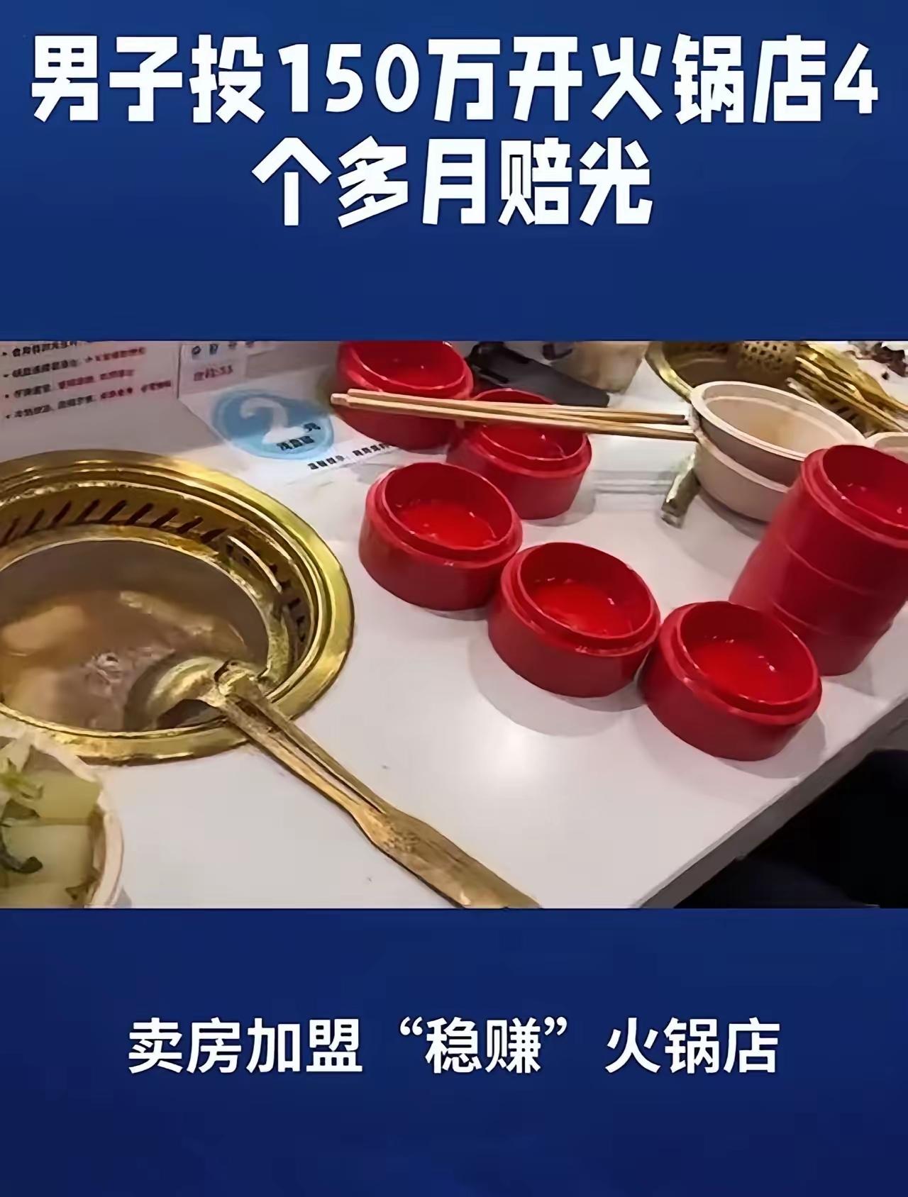 “血亏150万！”山东青岛，男子加盟自助火锅，总部跟他说一个月能赚80万，男子信