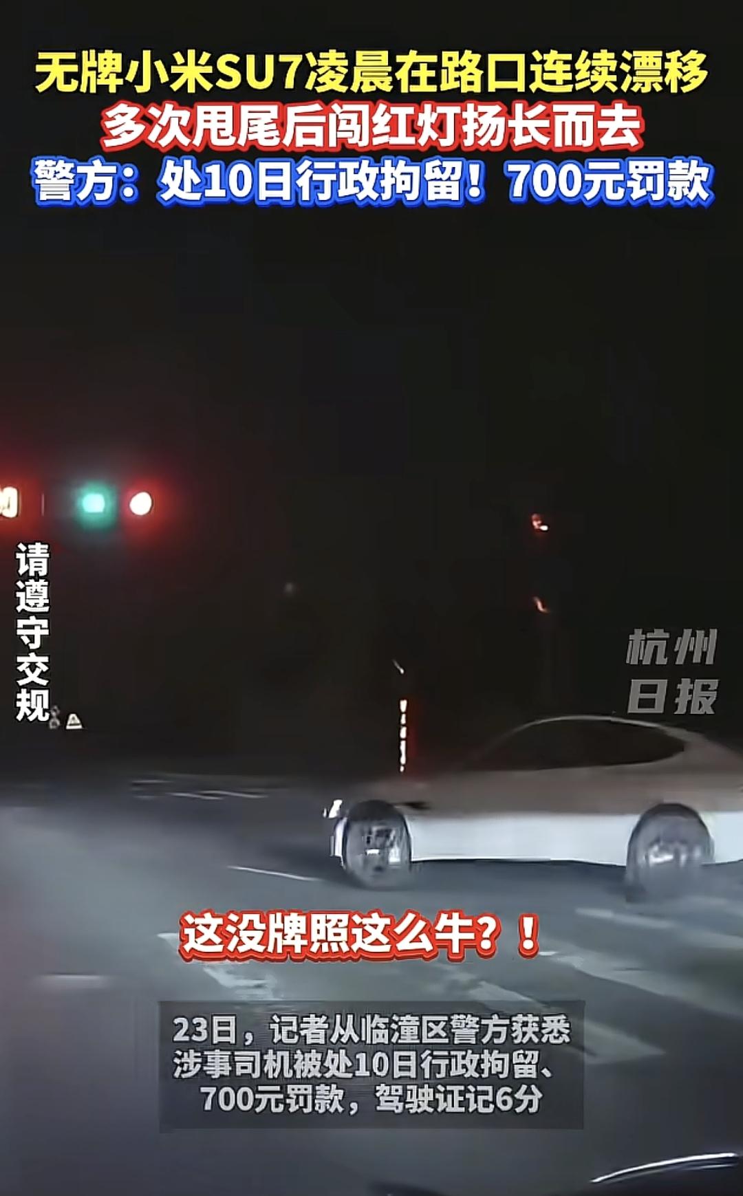 西安无牌小米su7车主已被找到街头红灯不管不顾，以为没牌照你就找不到我，没想到